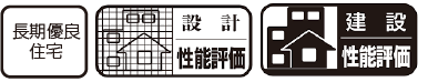 長期優良住宅＋評価住宅
